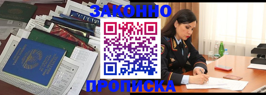 купить прописку в Черногорске